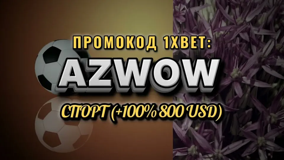 Промокод 1хбет Узбекистан, как получить +100% к первому депозиту